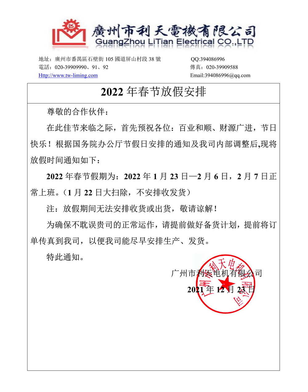 廣州市利天電機(jī)有限公司放假通知