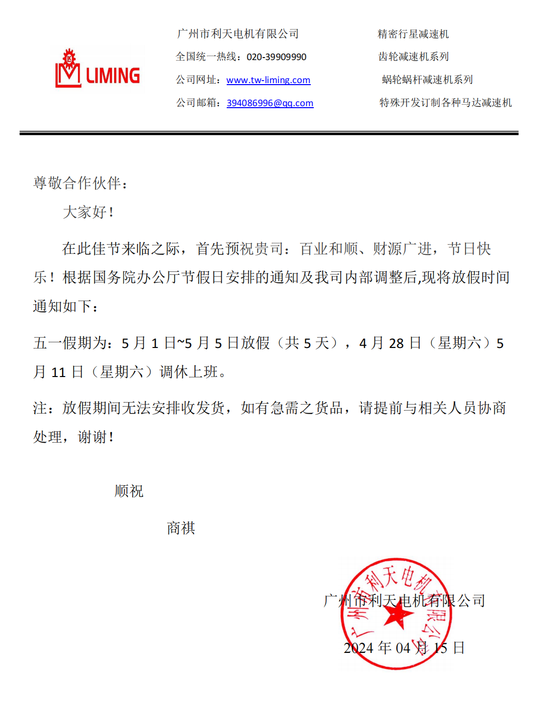 利明減速機(jī)放假通知
